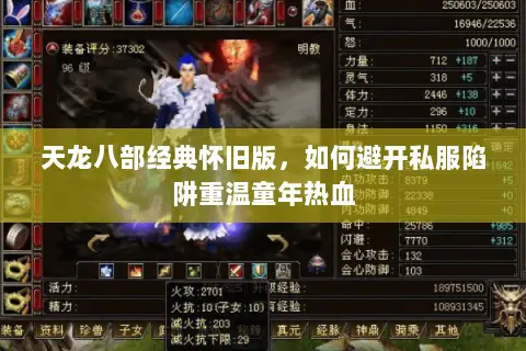天龙八部经典怀旧版,如何避开私服陷阱重温童年热血 天龙八部经典怀旧版,如何避开私服陷阱重温童年热血