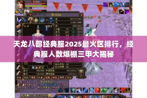 天龙八部经典服2025最火区排行,经典服人数爆棚三甲大揭秘 天龙八部经典服2025最火区排行,经典服人数爆棚三甲大揭秘