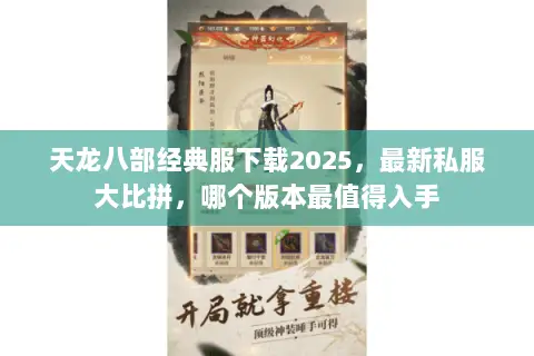 天龙八部经典服下载2025,最新私服大比拼,哪个版本最值得入手 天龙八部经典服下载2025,最新私服大比拼,哪个版本最值得入手
