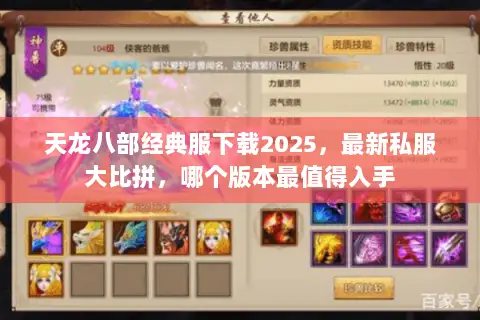 天龙八部经典服下载2025,最新私服大比拼,哪个版本最值得入手 天龙八部经典服下载2025,最新私服大比拼,哪个版本最值得入手