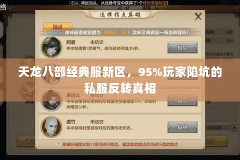 天龙八部经典服新区,95%玩家陷坑的私服反转真相 天龙八部经典服新区,95%玩家陷坑的私服反转真相