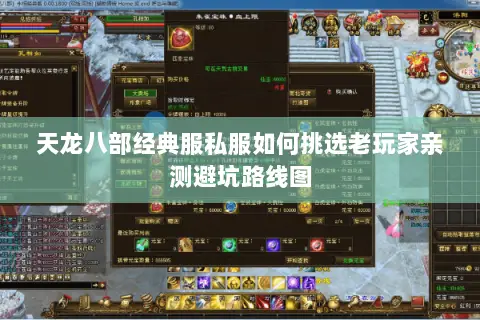 天龙八部经典服私服如何挑选老玩家亲测避坑路线图