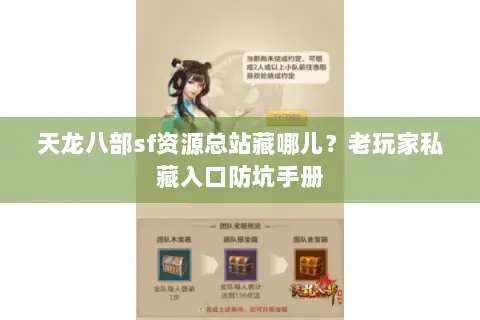 天龙八部sf资源总站藏哪儿?老玩家私藏入口防坑手册 天龙八部sf资源总站藏哪儿?老玩家私藏入口防坑手册