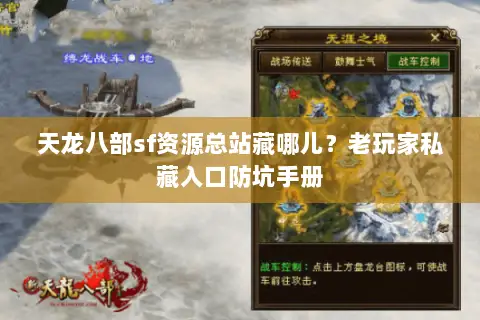 天龙八部sf资源总站藏哪儿?老玩家私藏入口防坑手册 天龙八部sf资源总站藏哪儿?老玩家私藏入口防坑手册