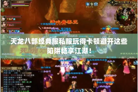天龙八部经典服私服玩得卡顿避开这些陷阱畅享江湖! 天龙八部经典服私服玩得卡顿避开这些陷阱畅享江湖!