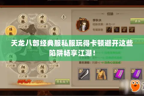 天龙八部经典服私服玩得卡顿避开这些陷阱畅享江湖! 天龙八部经典服私服玩得卡顿避开这些陷阱畅享江湖!