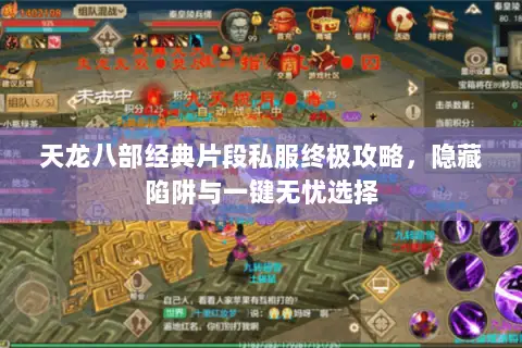 天龙八部经典片段私服终极攻略,隐藏陷阱与一键无忧选择 天龙八部经典片段私服终极攻略,隐藏陷阱与一键无忧选择