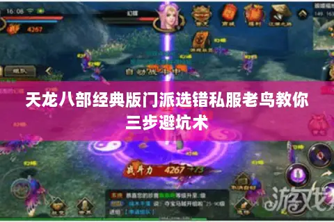 天龙八部经典版门派选错私服老鸟教你三步避坑术