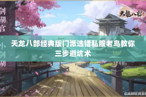 天龙八部经典版门派选错私服老鸟教你三步避坑术