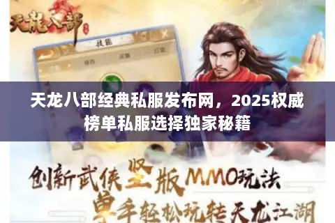 天龙八部经典私服发布网,2025权威榜单私服选择独家秘籍 天龙八部经典私服发布网,2025权威榜单私服选择独家秘籍