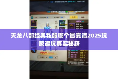 天龙八部经典私服哪个最靠谱2025玩家避坑真实秘籍 天龙八部经典私服哪个最靠谱2025玩家避坑真实秘籍