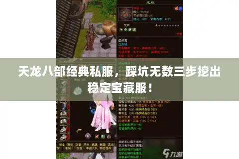 天龙八部经典私服,踩坑无数三步挖出稳定宝藏服! 天龙八部经典私服,踩坑无数三步挖出稳定宝藏服!