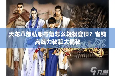 天龙八部私服零氪怎么轻松登顶？省钱高战力秘籍大揭秘