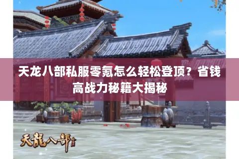 天龙八部私服零氪怎么轻松登顶？省钱高战力秘籍大揭秘