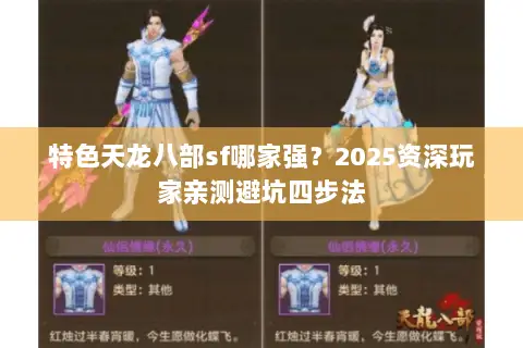 特色天龙八部sf哪家强?2025资深玩家亲测避坑四步法 特色天龙八部sf哪家强?2025资深玩家亲测避坑四步法