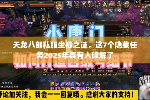 天龙八部私服坐标之谜,这7个隐藏任务2025年真有人破解了 天龙八部私服坐标之谜,这7个隐藏任务2025年真有人破解了