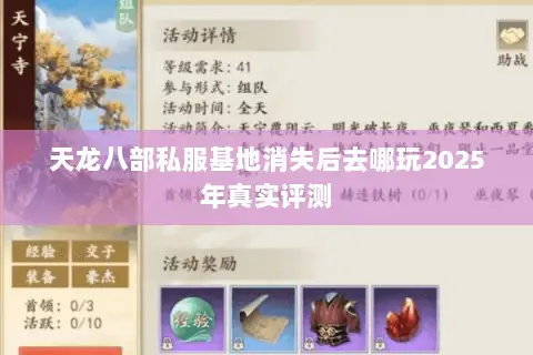 天龙八部私服基地消失后去哪玩2025年真实评测