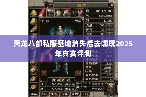 天龙八部私服基地消失后去哪玩2025年真实评测