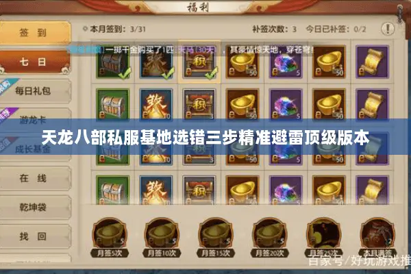 天龙八部私服基地选错三步精准避雷顶级版本 天龙八部私服基地选错三步精准避雷顶级版本