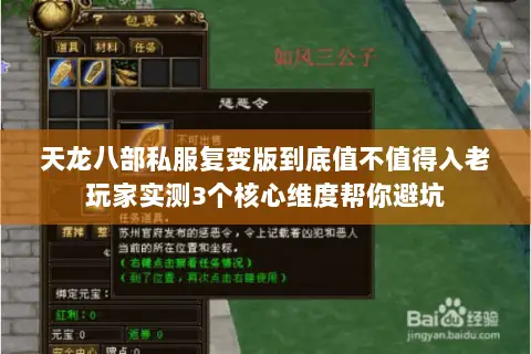 天龙八部私服复变版到底值不值得入老玩家实测3个核心维度帮你避坑