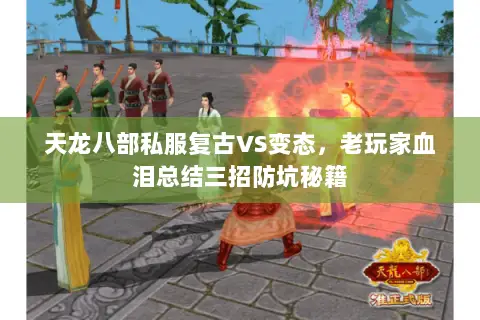 天龙八部私服复古VS变态,老玩家血泪总结三招防坑秘籍 天龙八部私服复古VS变态,老玩家血泪总结三招防坑秘籍