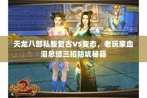 天龙八部私服复古VS变态,老玩家血泪总结三招防坑秘籍 天龙八部私服复古VS变态,老玩家血泪总结三招防坑秘籍