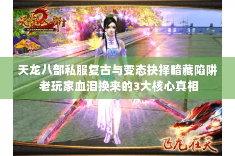 天龙八部私服复古与变态抉择暗藏陷阱 老玩家血泪换来的3大核心真相 天龙八部私服复古与变态抉择暗藏陷阱 老玩家血泪换来的3大核心真相