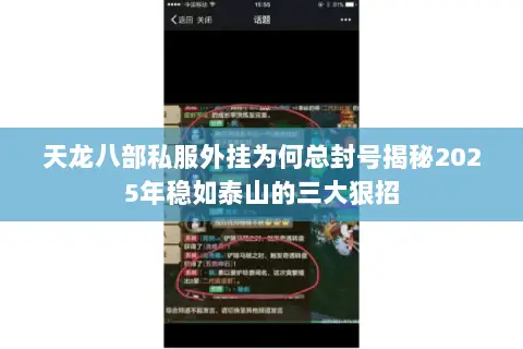 天龙八部私服外挂为何总封号揭秘2025年稳如泰山的三大狠招 天龙八部私服外挂为何总封号揭秘2025年稳如泰山的三大狠招