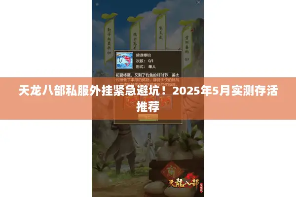 天龙八部私服外挂紧急避坑!2025年5月实测存活推荐 天龙八部私服外挂紧急避坑!2025年5月实测存活推荐