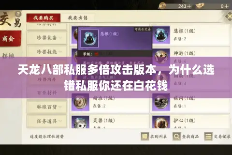 天龙八部私服多倍攻击版本，为什么选错私服你还在白花钱