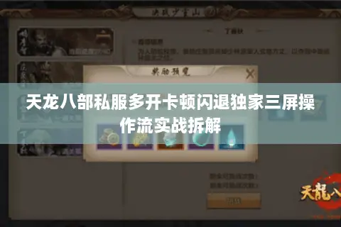 天龙八部私服多开卡顿闪退独家三屏操作流实战拆解 天龙八部私服多开卡顿闪退独家三屏操作流实战拆解