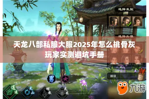 天龙八部私服大服2025年怎么挑骨灰玩家实测避坑手册 天龙八部私服大服2025年怎么挑骨灰玩家实测避坑手册