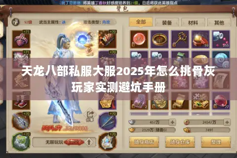 天龙八部私服大服2025年怎么挑骨灰玩家实测避坑手册 天龙八部私服大服2025年怎么挑骨灰玩家实测避坑手册
