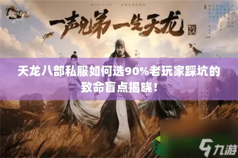 天龙八部私服如何选90%老玩家踩坑的致命盲点揭晓! 天龙八部私服如何选90%老玩家踩坑的致命盲点揭晓!