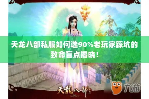 天龙八部私服如何选90%老玩家踩坑的致命盲点揭晓! 天龙八部私服如何选90%老玩家踩坑的致命盲点揭晓!