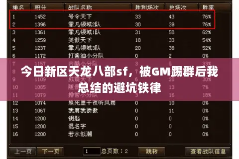 今日新区天龙八部sf,被GM踢群后我总结的避坑铁律 今日新区天龙八部sf,被GM踢群后我总结的避坑铁律