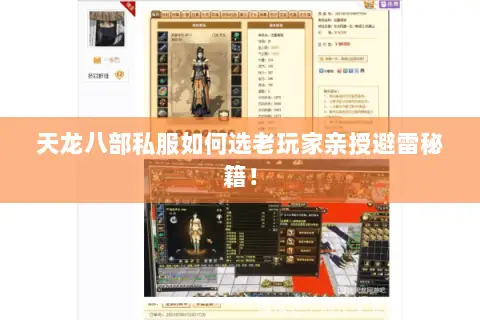 天龙八部私服如何选老玩家亲授避雷秘籍! 天龙八部私服如何选老玩家亲授避雷秘籍!