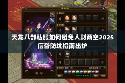 天龙八部私服如何避免人财两空2025信誉防坑指南出炉 天龙八部私服如何避免人财两空2025信誉防坑指南出炉