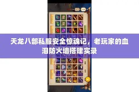 天龙八部私服安全惊魂记,老玩家的血泪防火墙搭建实录 天龙八部私服安全惊魂记,老玩家的血泪防火墙搭建实录