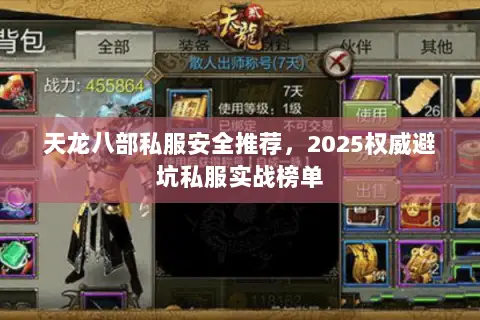 天龙八部私服安全推荐，2025权威避坑私服实战榜单