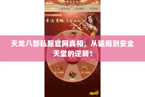 天龙八部私服官网真相,从骗局到安全天堂的逆转! 天龙八部私服官网真相,从骗局到安全天堂的逆转!