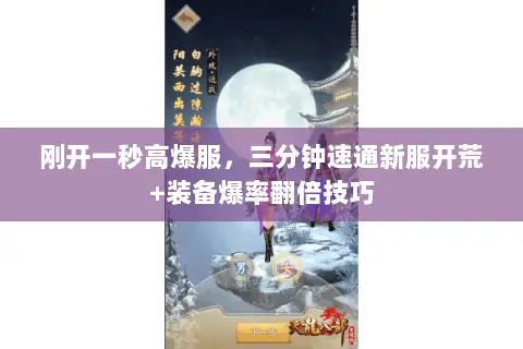 刚开一秒高爆服，三分钟速通新服开荒+装备爆率翻倍技巧