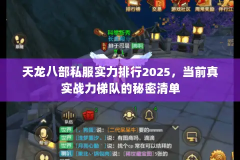 天龙八部私服实力排行2025，当前真实战力梯队的秘密清单