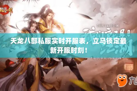 天龙八部私服实时开服表，立马锁定最新开服时刻！