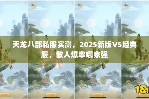 天龙八部私服实测,2025新版VS经典服,散人爆率哪家强 天龙八部私服实测,2025新版VS经典服,散人爆率哪家强