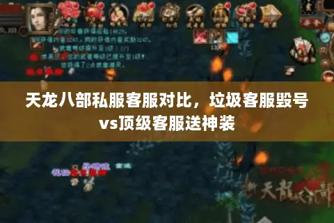 天龙八部私服客服对比,垃圾客服毁号vs顶级客服送神装 天龙八部私服客服对比,垃圾客服毁号vs顶级客服送神装