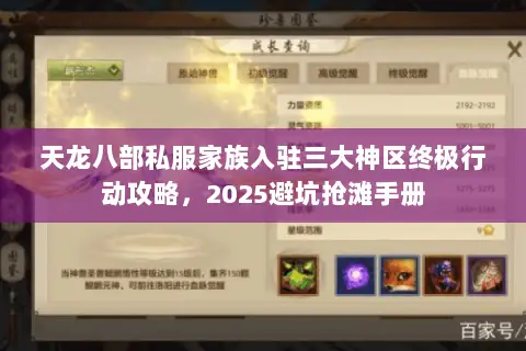 天龙八部私服家族入驻三大神区终极行动攻略,2025避坑抢滩手册 天龙八部私服家族入驻三大神区终极行动攻略,2025避坑抢滩手册