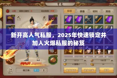 新开高人气私服,2025年快速锁定并加入火爆私服的秘笈 新开高人气私服,2025年快速锁定并加入火爆私服的秘笈