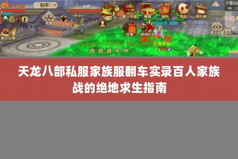 天龙八部私服家族服翻车实录百人家族战的绝地求生指南 天龙八部私服家族服翻车实录百人家族战的绝地求生指南