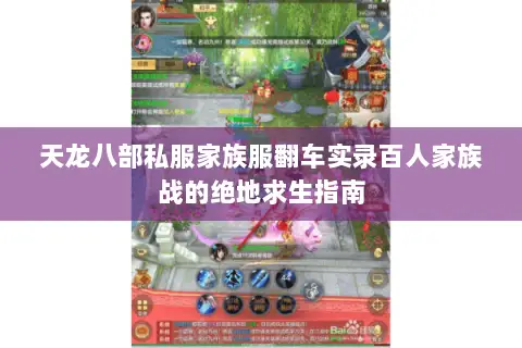 天龙八部私服家族服翻车实录百人家族战的绝地求生指南 天龙八部私服家族服翻车实录百人家族战的绝地求生指南